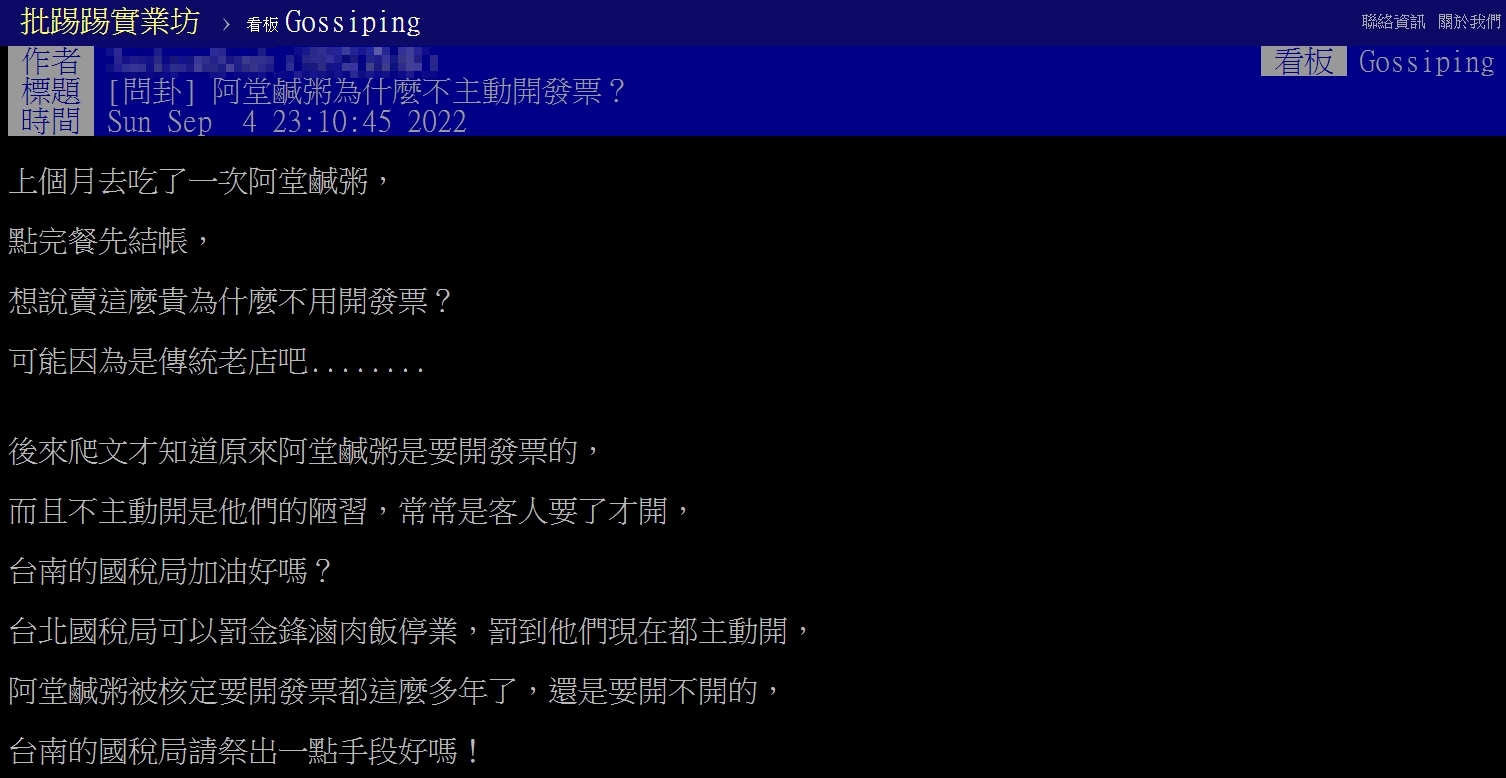 有PTT鄉民在爆料,指阿堂鹹粥有不主動開發票「陋習」,常常是客人要才開。(翻攝自PTT)