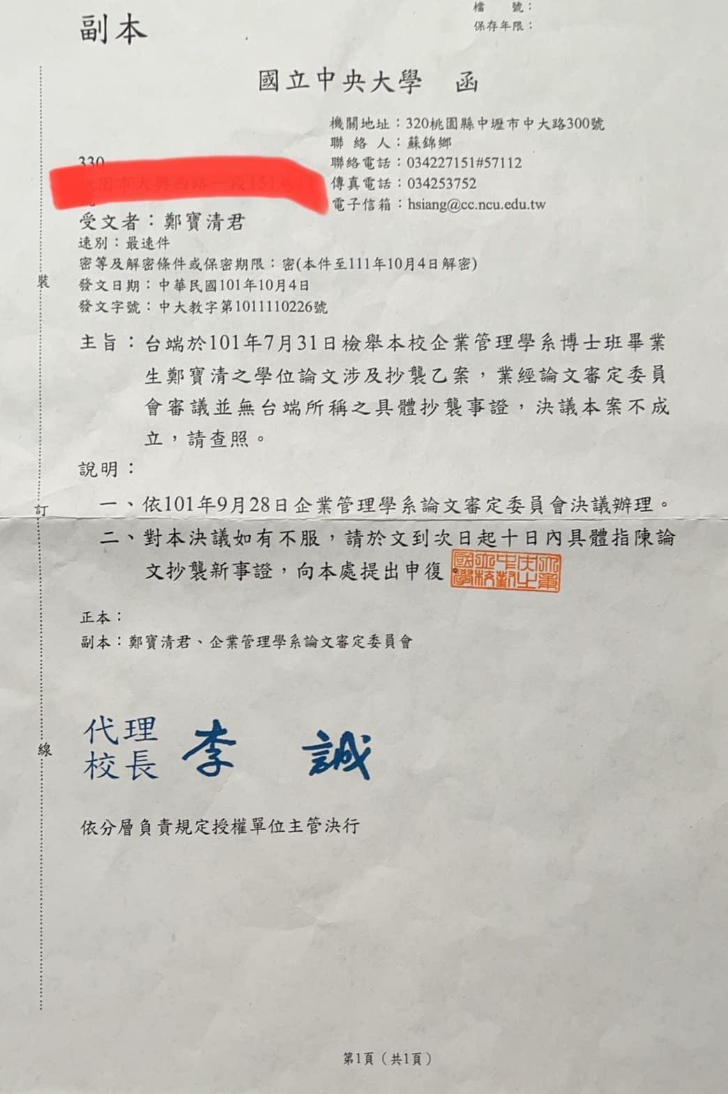鄭寶清不滿論文涉抄襲等指控，他曬出中央大學認定沒有抄襲的信函，並直呼「潑髒水融化不掉純金的博士！」（翻攝自鄭寶清臉書）