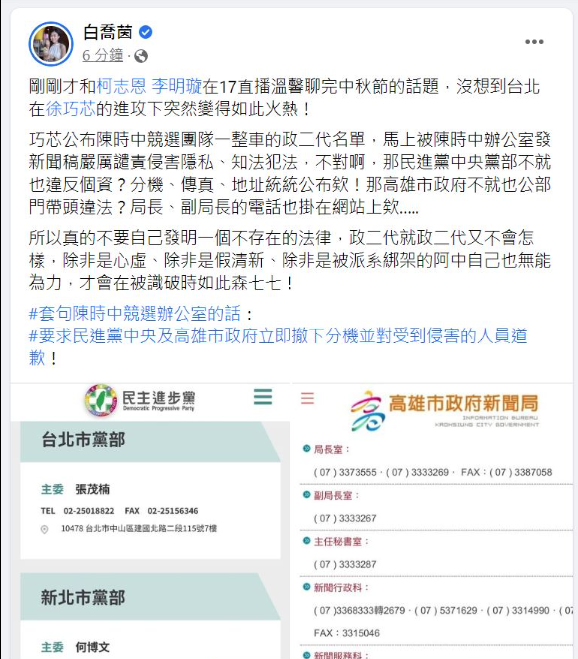 國民黨高雄市議員候選人白喬茵也跟進徐巧芯的說法。（翻攝白喬茵臉書）