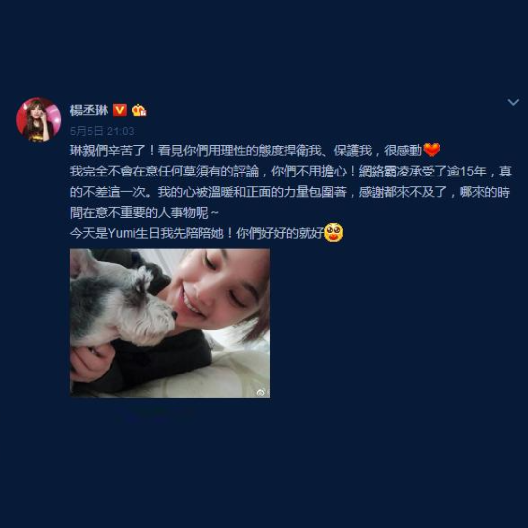 楊丞琳嗆聲自己已被網絡霸凌15年,「真的不差這一次。」(翻攝自楊丞琳微博)