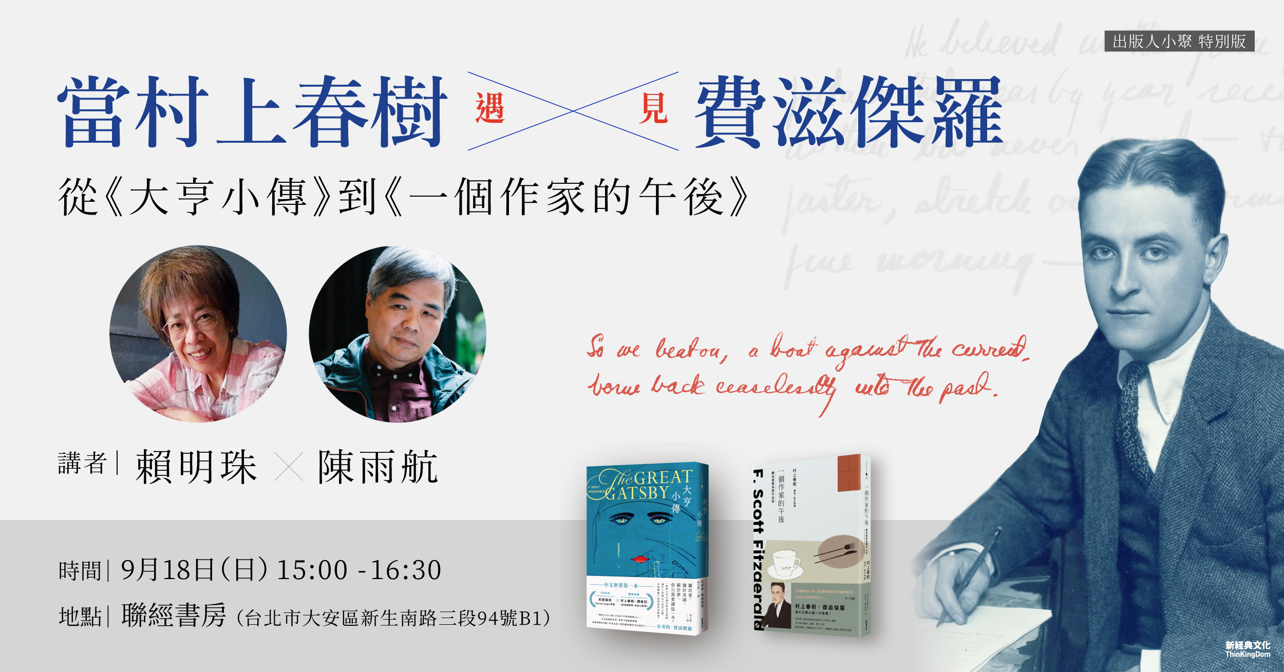 知名譯者賴明珠以及最早編輯推廣村上春樹作品的資深編輯人、作家陳雨航,18日於聯經書房開講「當村上春樹遇見費茲傑羅」。(新經典文化提供)