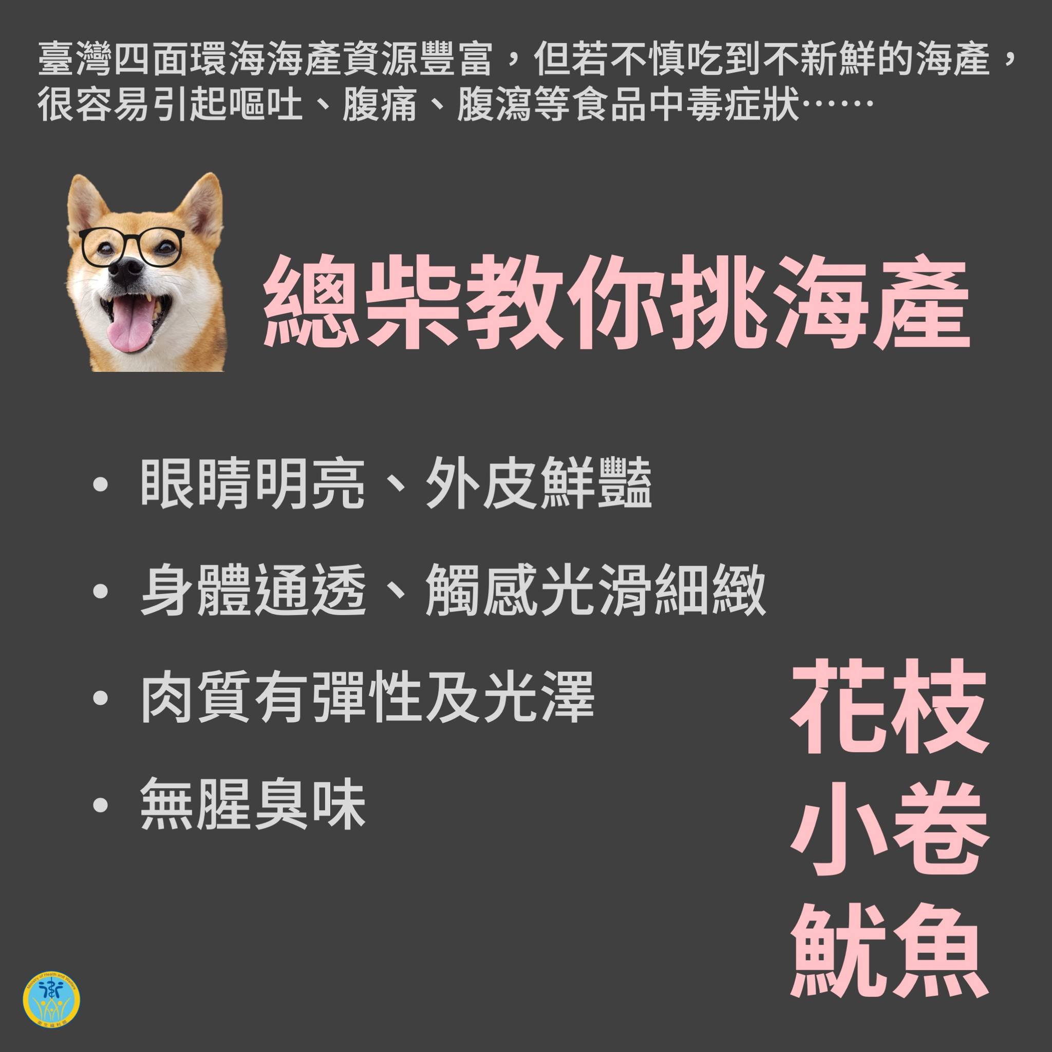 總柴教大家挑選「花枝、小卷、魷魚」的技巧。(翻攝自衛生福利部臉書)