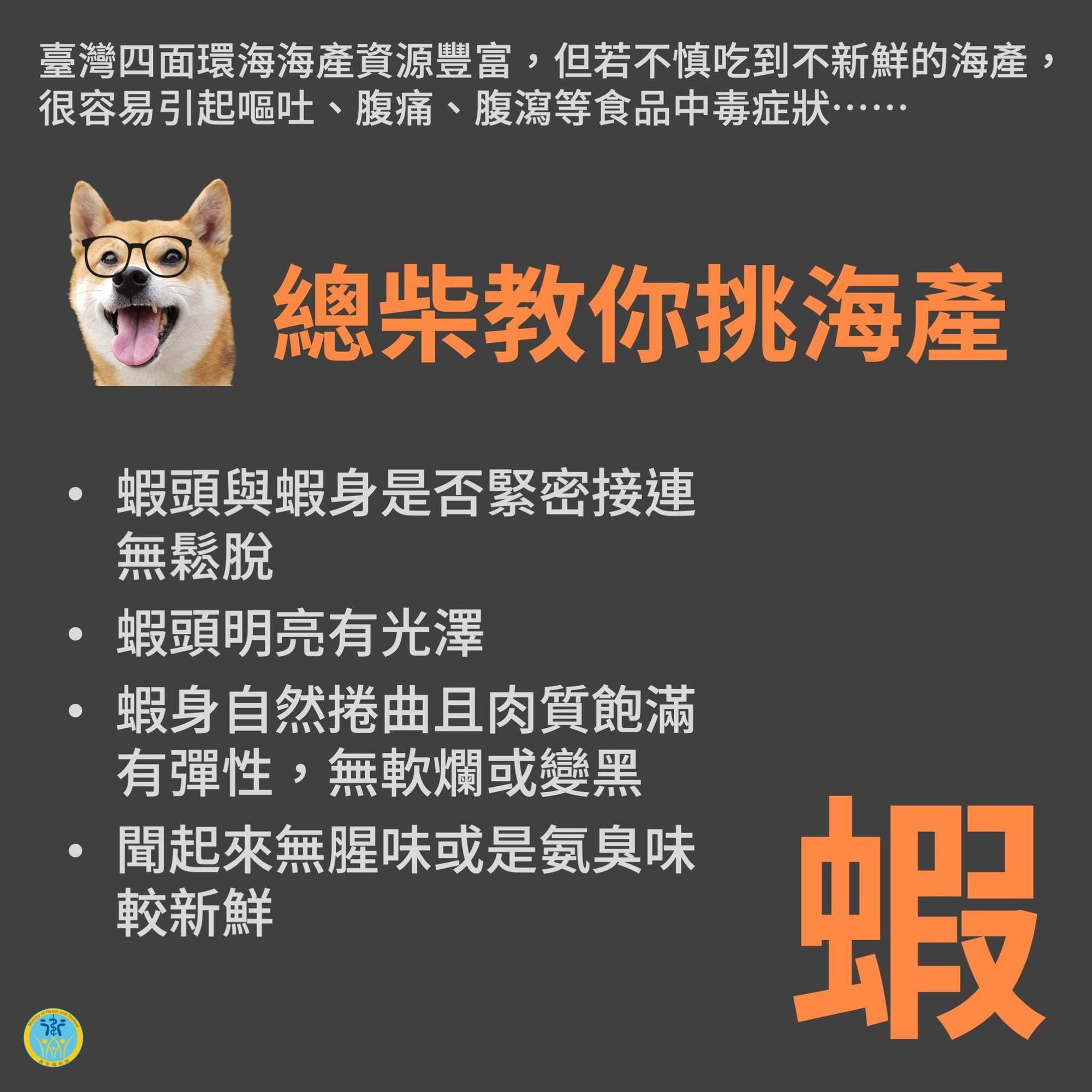 總柴教大家挑選「蝦」的技巧。（翻攝自衛生福利部臉書）