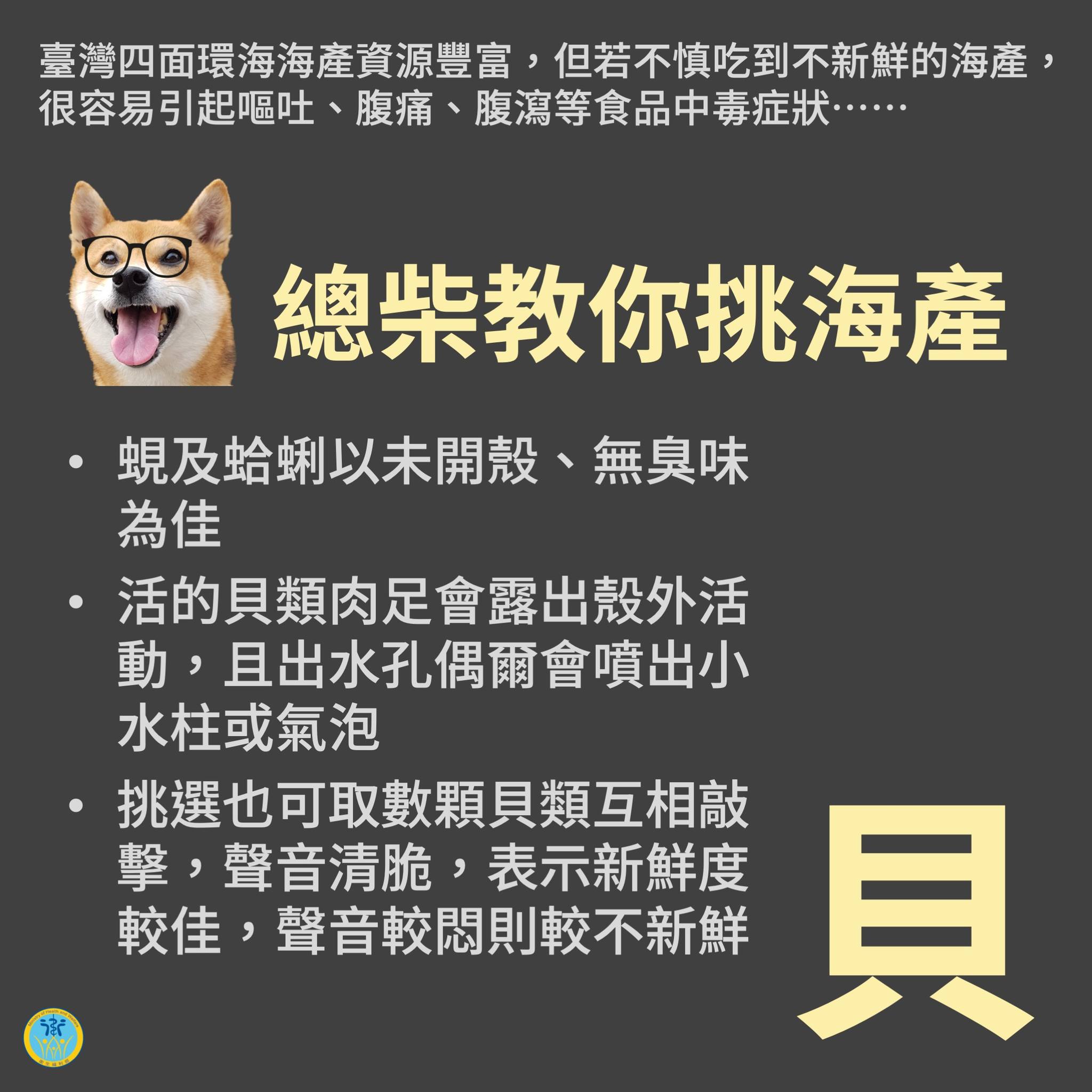 總柴教大家挑選「貝」的技巧。(翻攝自衛生福利部臉書)