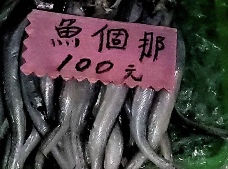 先前有人在臉書社團發文詢問「那個魚」到底是什麼魚，引起網友討論。（翻攝自臉書爆廢公社二館）