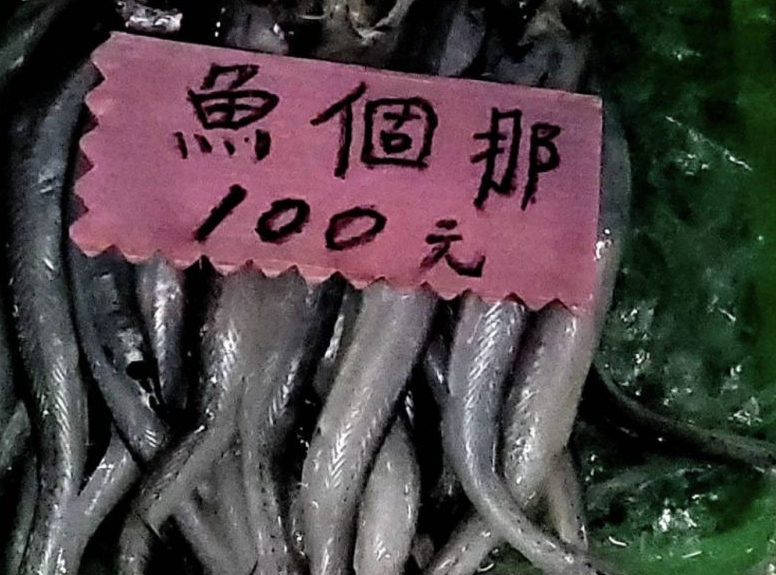 先前有人在臉書社團發文詢問「那個魚」到底是什麼魚,引起網友討論。(翻攝自臉書爆廢公社二館)