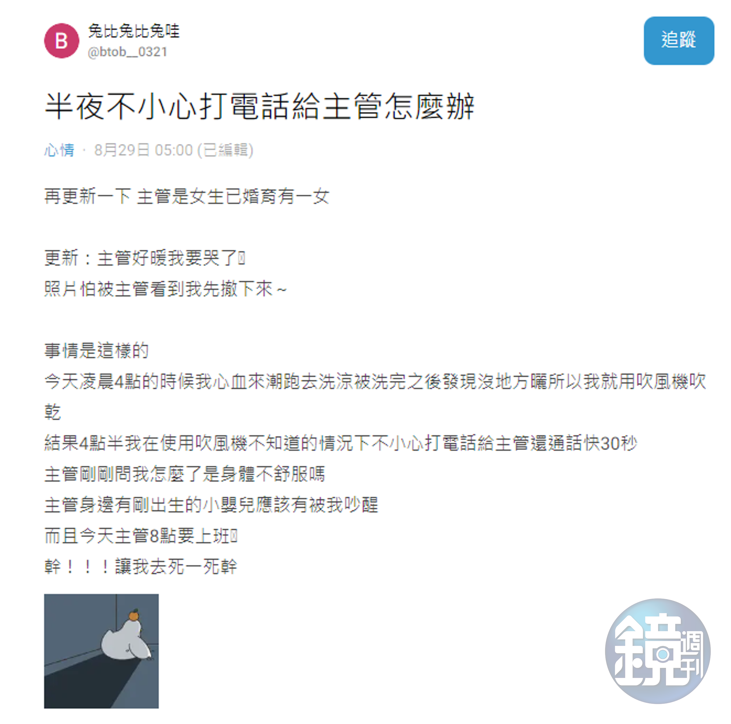 女網友分享自己凌晨誤撥電話給主管，對方反應讓她相當驚訝。（翻攝自Dcard）
