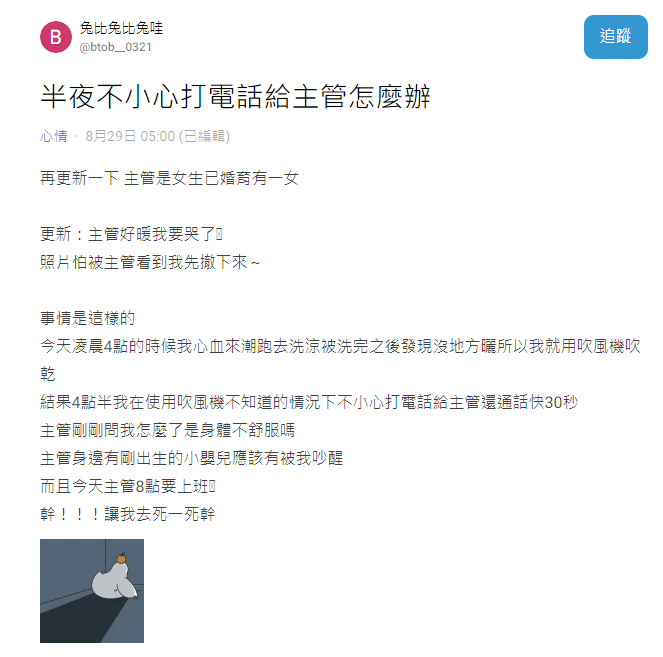 女網友分享自己凌晨誤撥電話給主管，對方反應讓她相當驚訝。（翻攝自Dcard）