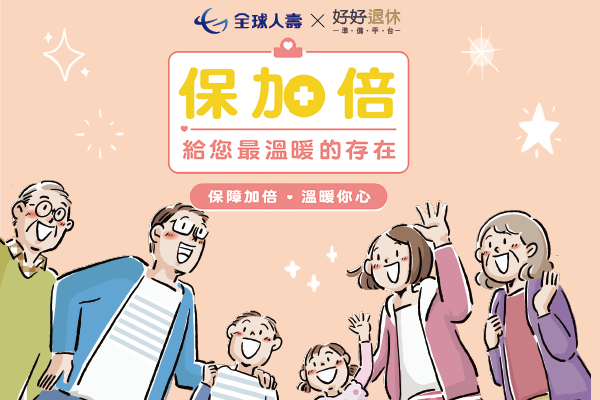 勞工退休規劃選擇保加倍，小錢也能讓保障加倍。