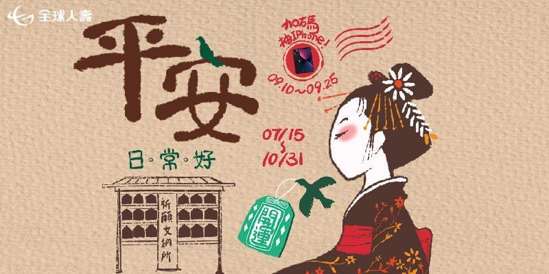 全球人壽推出「平安日常好」網路投保活動,獎勵民眾早日規劃退休生活。