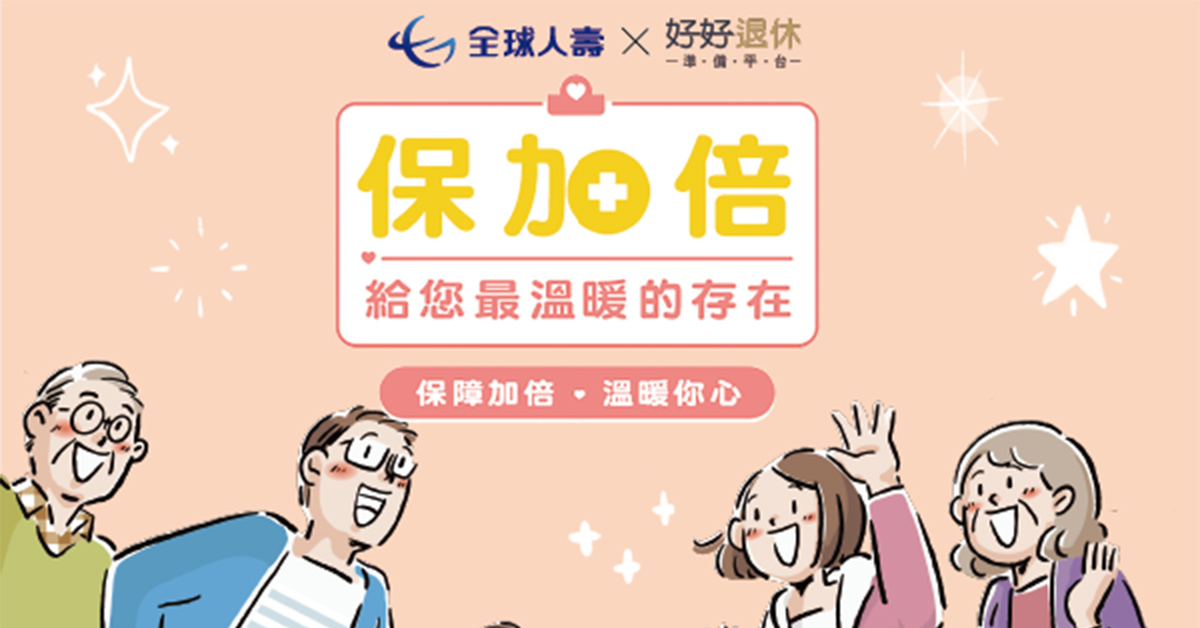 全球經濟情勢不穩，民眾提早規劃才不用擔心退休生活。