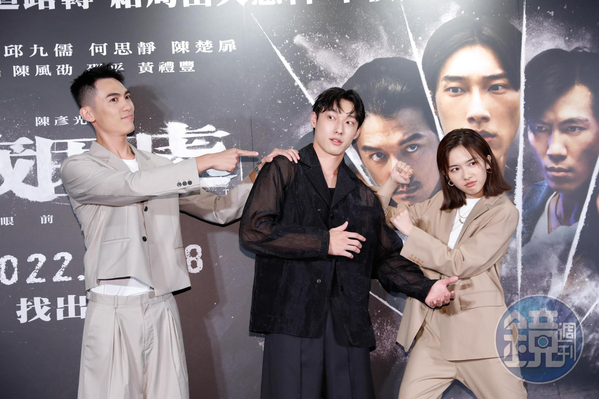 何思靜、唐綸與邱九儒三人拍攝期間培養出好交情，在首映會上擺出互毆逗趣動作。