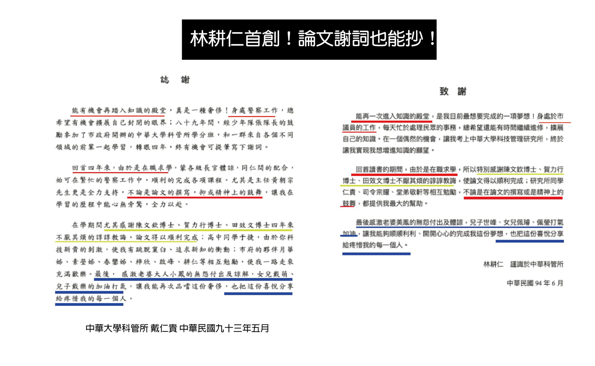 林耕仁中華大的論文被爆料從謝詞就開始複製他人模板。(翻攝自音地大帝 Indie DaaDee臉書)