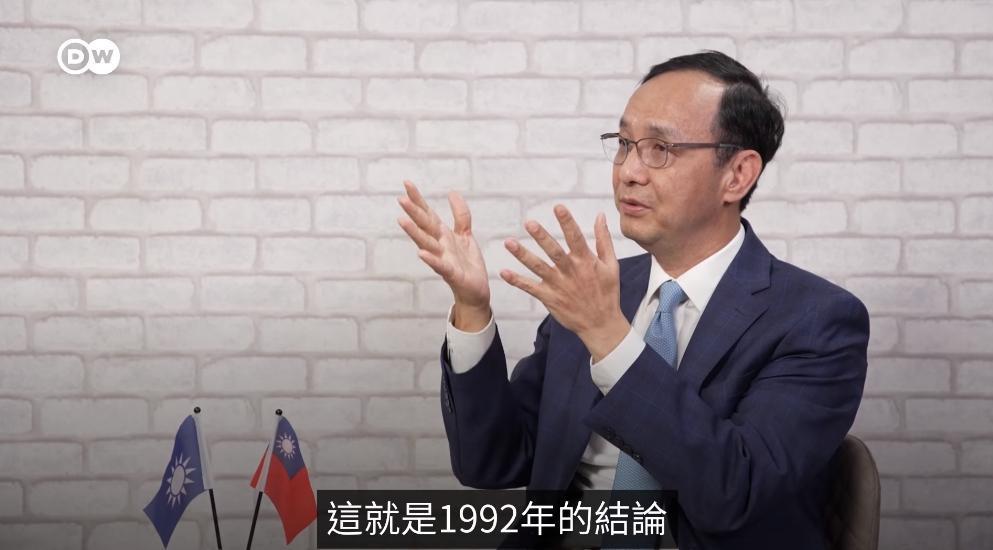 朱立倫談及「九二共識」的定義。(翻攝自德國之聲臉書)