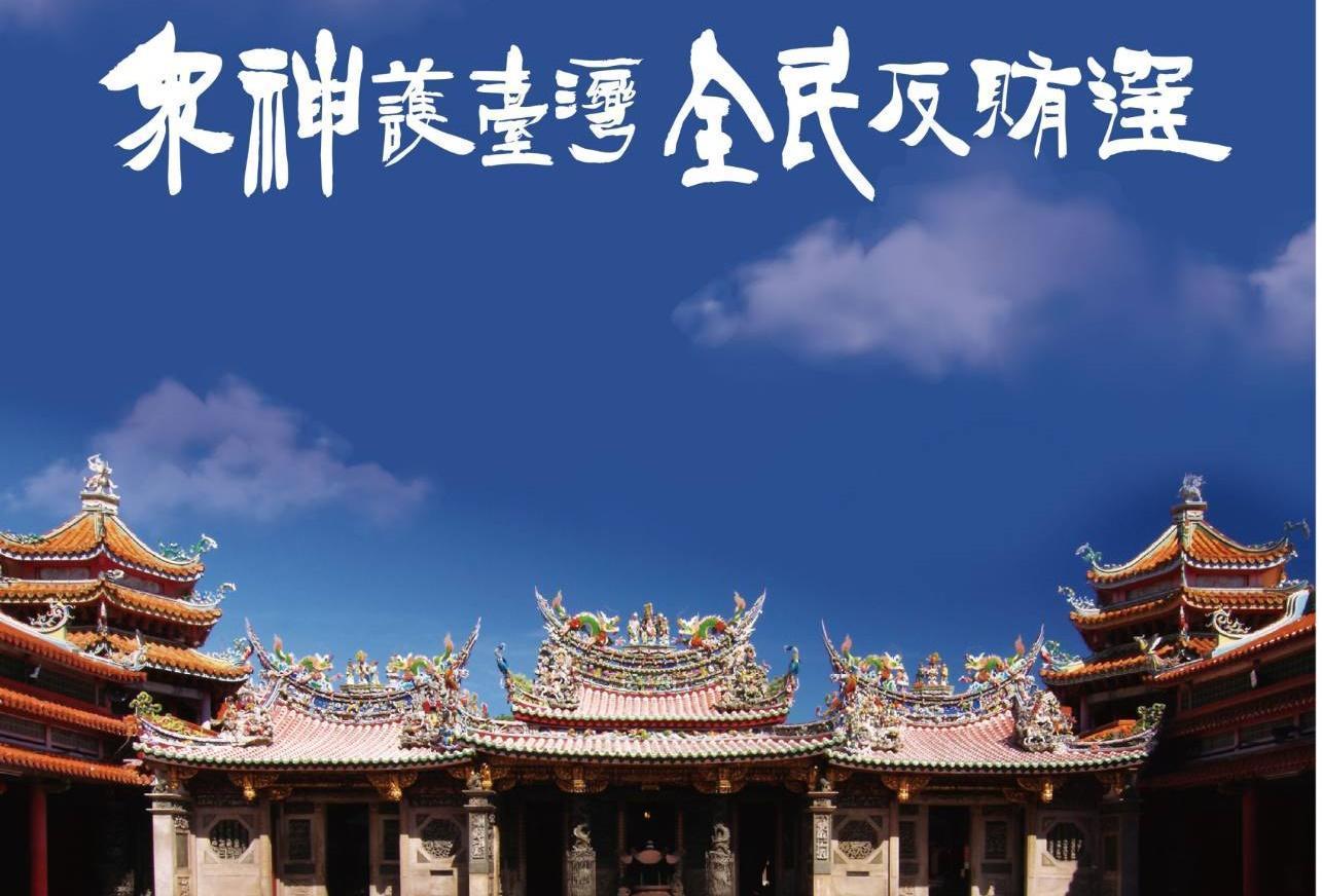 「眾神護台灣 全民反賄選」反賄選活動將在9月9日上午舉辦。(台南地檢署提供)