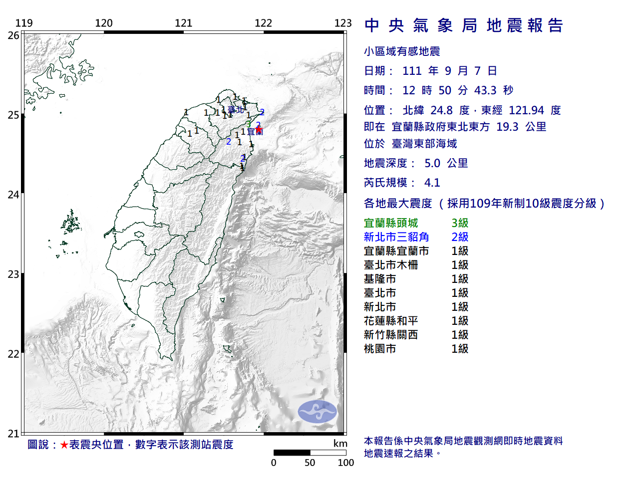 12:50宜蘭縣東北東方發生芮氏規模4.1地震。（翻攝自中央氣象局）