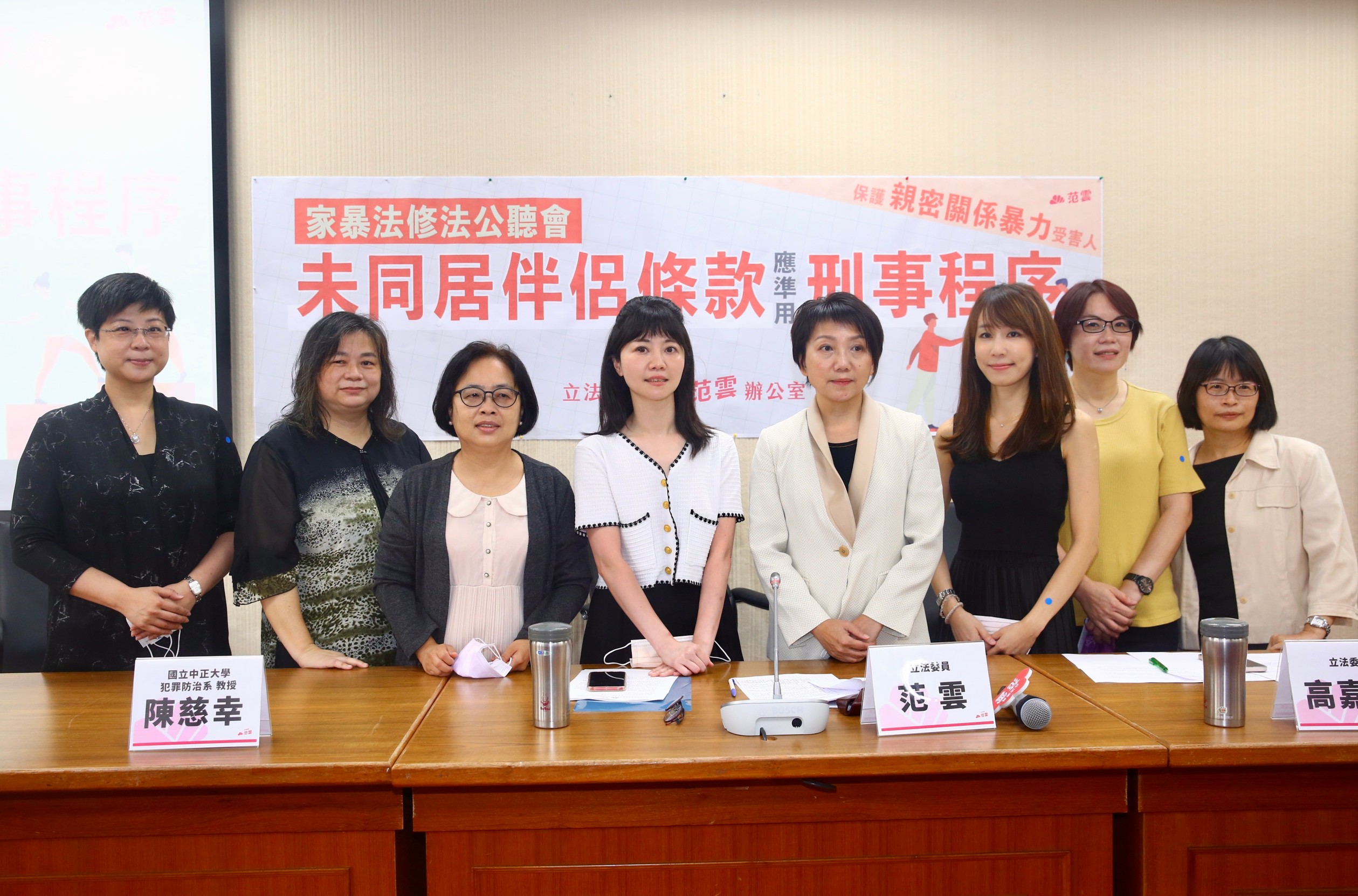 家暴案件5年暴增3倍，立委范雲邀集相關政府部門代表及專家學者召開家暴法修法公聽會，力推「未同居伴侶條款」應準用刑事程序以更完整保親密關係暴力被害人。