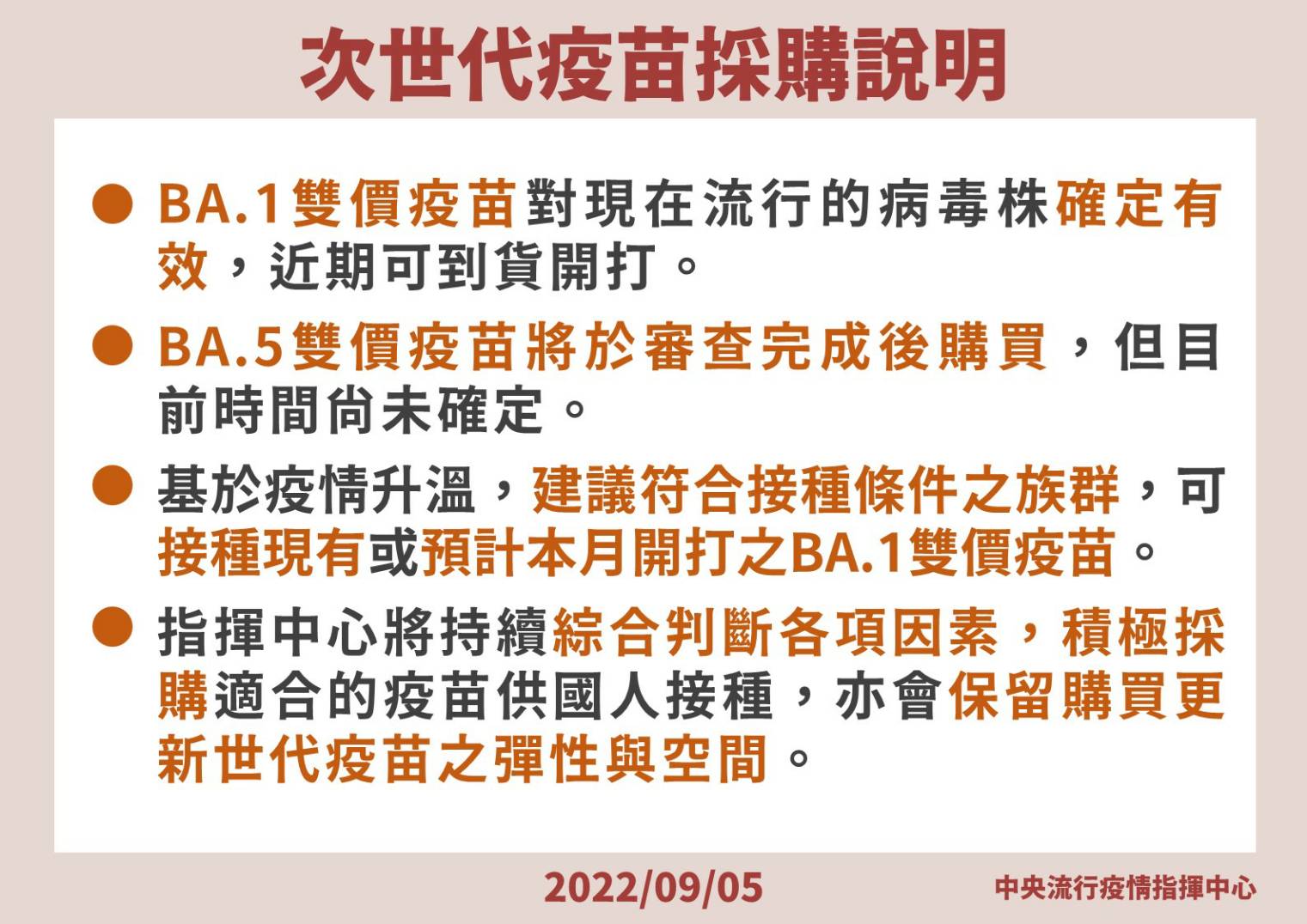 指揮官王必勝再次說明次世代疫苗採購進度，同時建議沒打疫苗的國人盡速接種疫苗。（指揮中心提供）