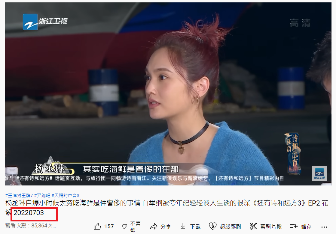 楊丞琳的海鮮爭議片段早在7月3日就播出了。（翻攝中國浙江衛視官方頻道YouTube）