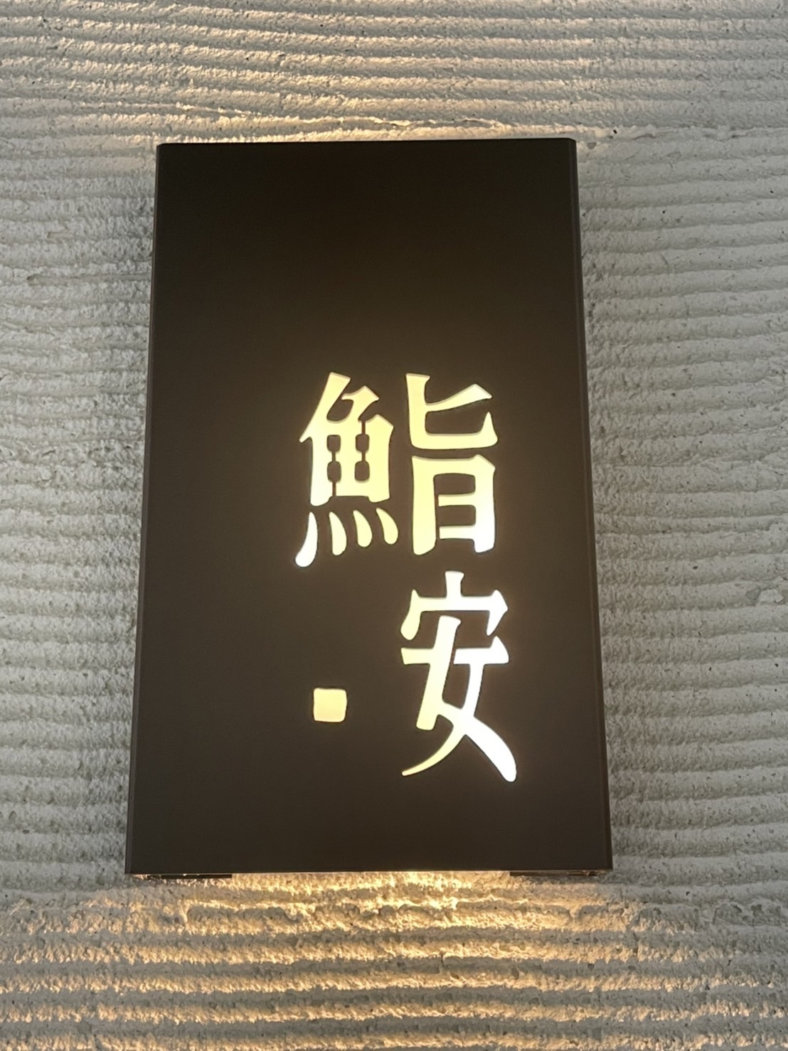 位於竹北的「鮨安」非常低調，口耳相傳卻已訂位滿到明年。（許心怡提供）