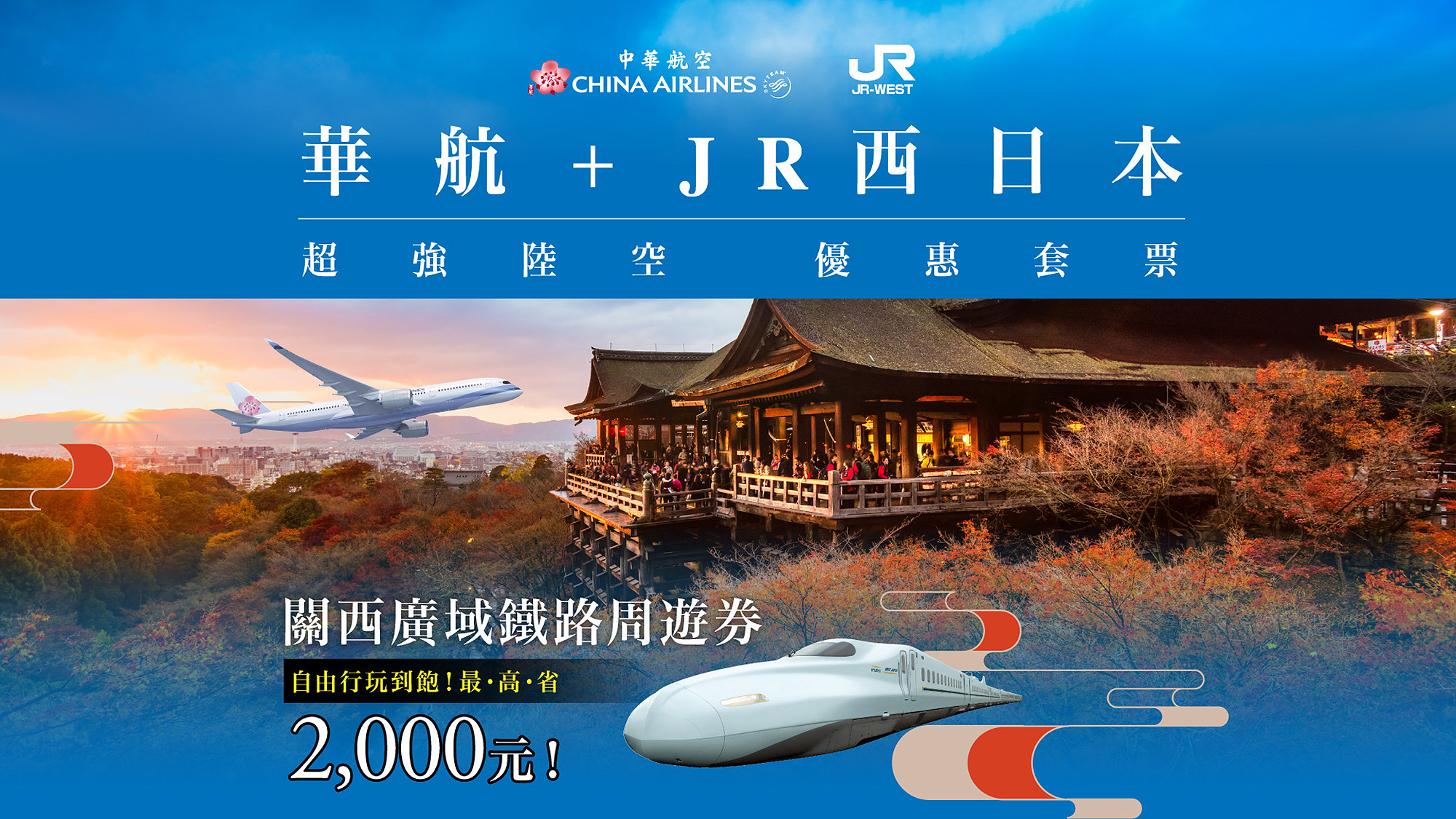 華航攜手JR西日本推出交通套票,只要購買「華航機票+JR西日本關西廣域鐵路周遊券」套票,即可享有新台幣600~1,600元優惠折扣。(中華航空提供)