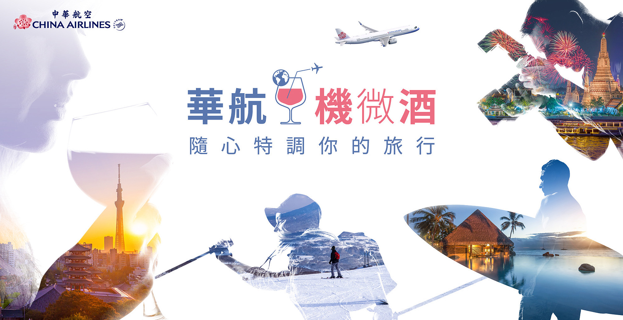 華航積極布局疫後市場，2022年第四季大幅增加歐美與東南亞航線運能，並針對亞洲11大熱門航點推出全新自由行2.0「華航機微酒」。（中華航空提供）