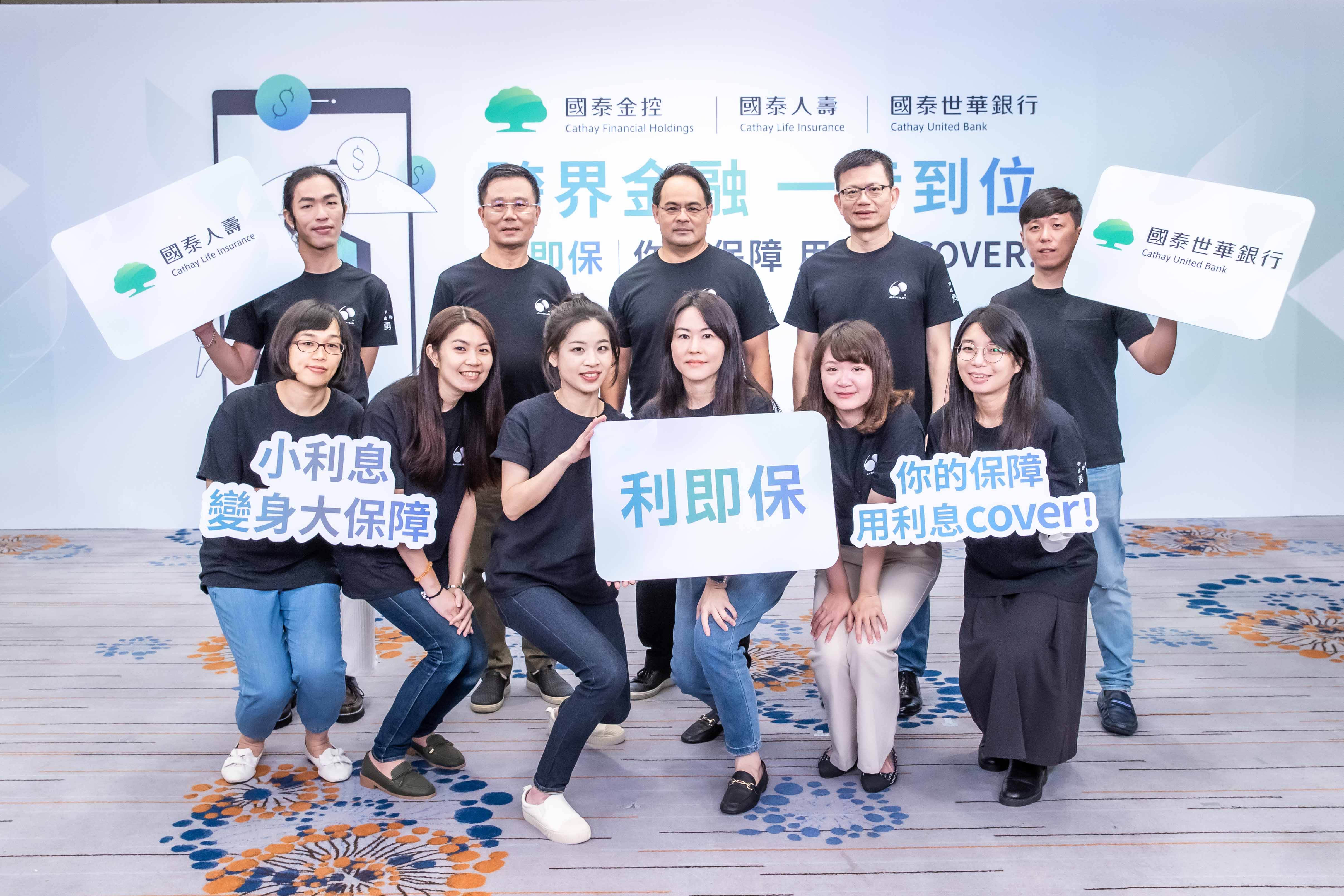 國泰金旗下國壽和國泰世華銀攜手，推出「利即保」。（國泰金提供）