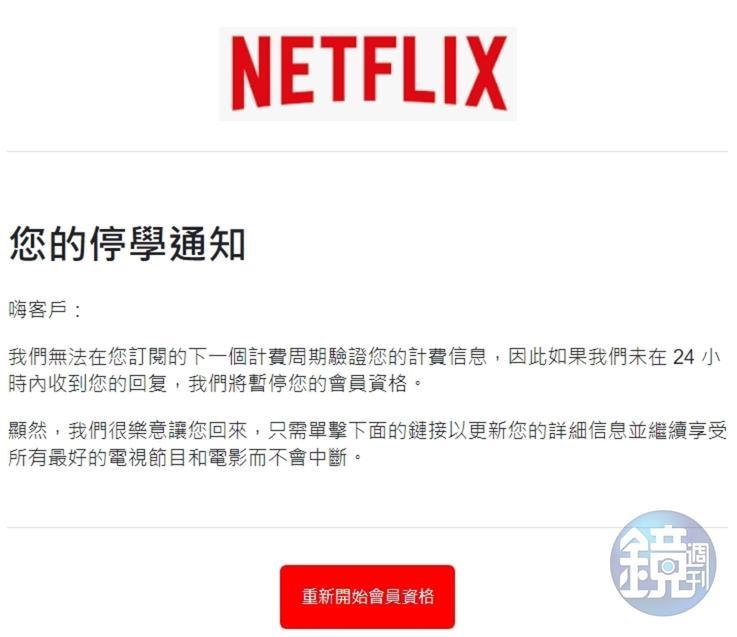 「Netflix停學通知」的信件中,有些奇怪的用詞,像是「信息」「回复」「單擊」「鏈接」等等,很明顯就是透過簡體字轉繁體字才會出現的文字。