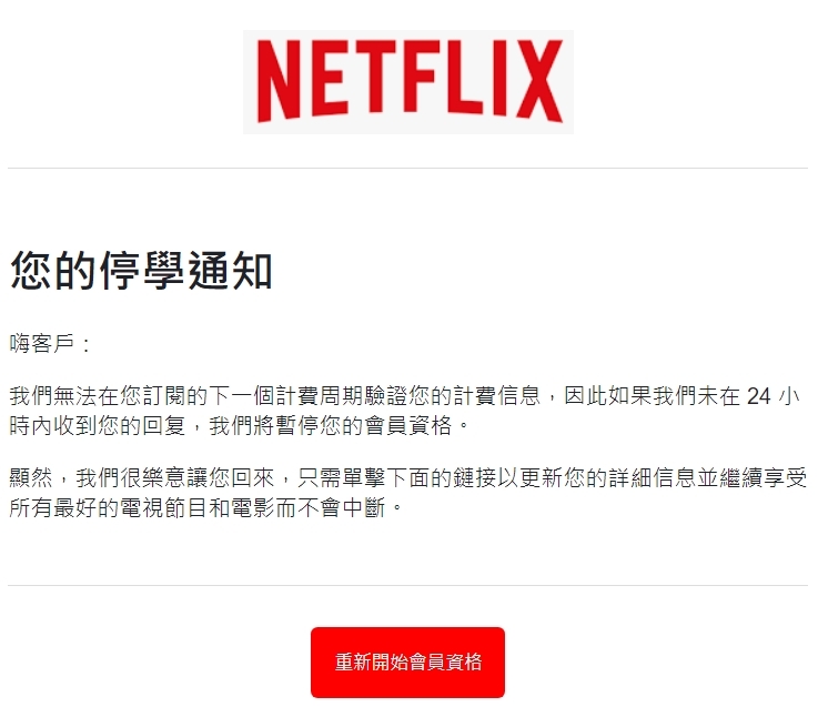 「Netflix停學通知」的信件中，有些奇怪的用詞，像是「信息」「回复」「單擊」「鏈接」等等，很明顯就是透過簡體字轉繁體字才會出現的文字。