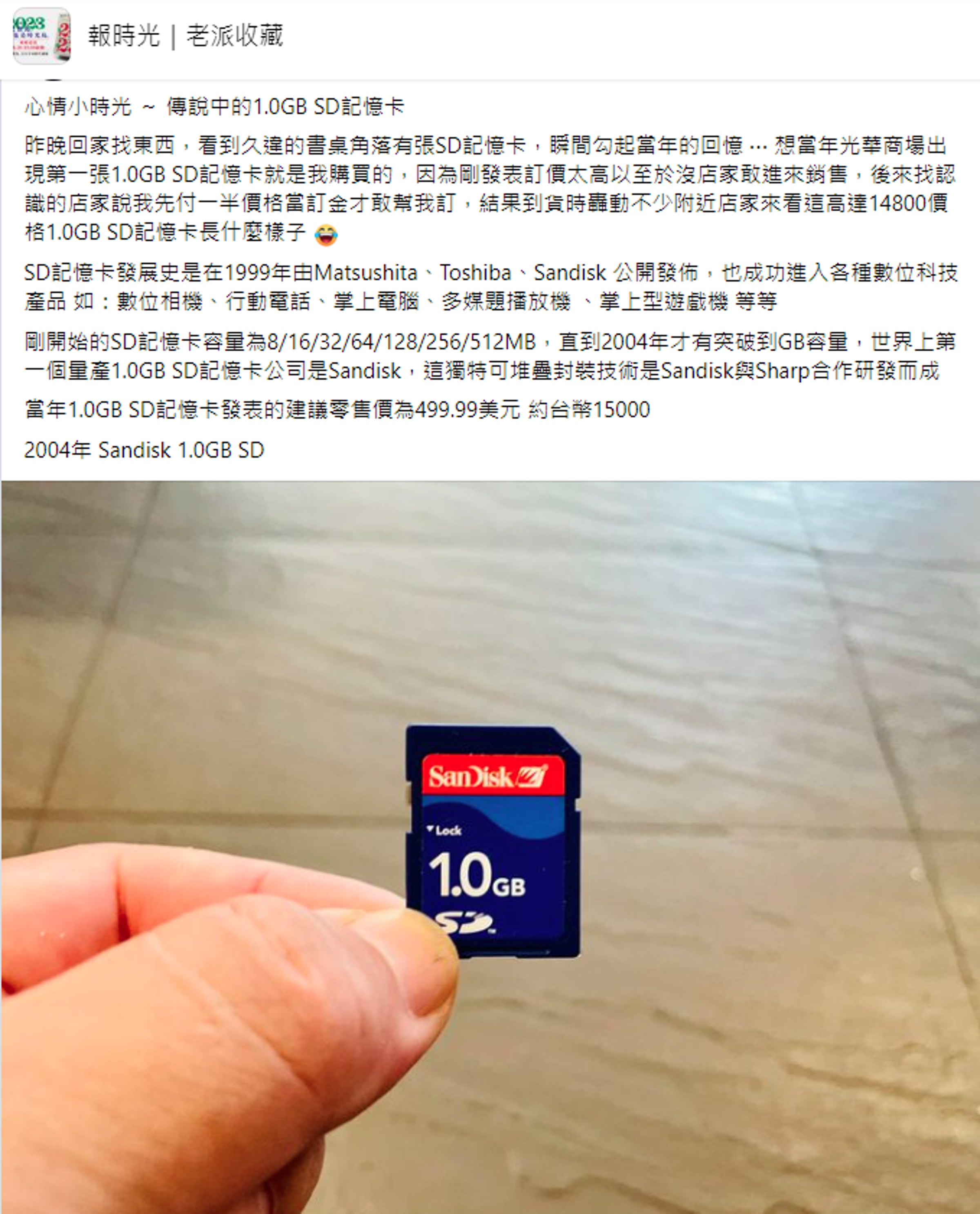 網友分享2004年在光華商場購買的1GB SD記憶卡。（翻攝自報時光｜老派收藏臉書）