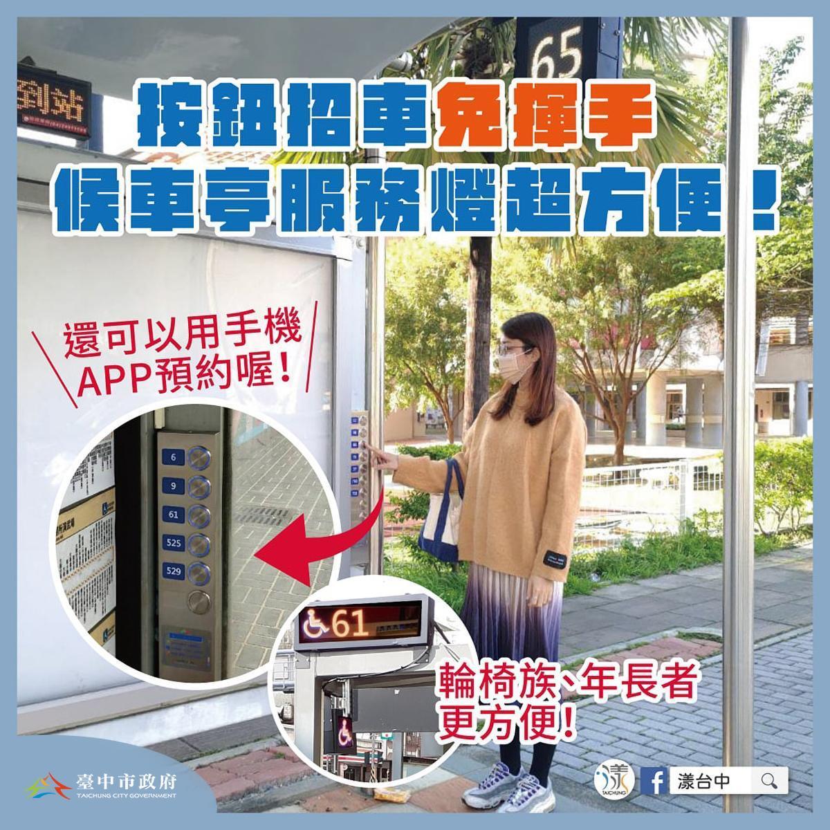 台中市交通局在136個候車亭設置服務燈,只要按下要搭的公車號次,公車就會停下來。(翻攝自盧秀燕臉書)