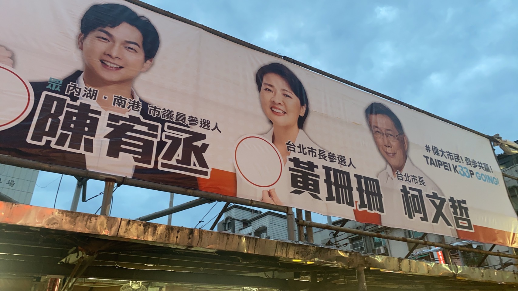 年底九合一選戰開打，台北市街頭隨處可見廣告林立。