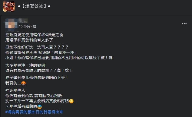 一名手搖店員工抱怨，有使用環保杯的乘客自己不清洗杯子，卻在買飲料時請店員幫忙「沖一沖」。（翻攝自爆怨公社）