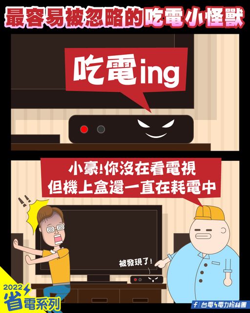 類似數位機上盒這類的待機家電，待機跟開機所消耗的電力沒有多大差距。（翻攝自台電電力粉絲團）