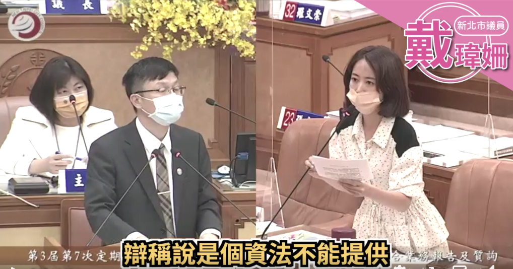 新北市議員戴瑋姍指出，新北市教育局有多案未公布調查報告，質疑黑箱作業。（翻攝戴瑋姍臉書）