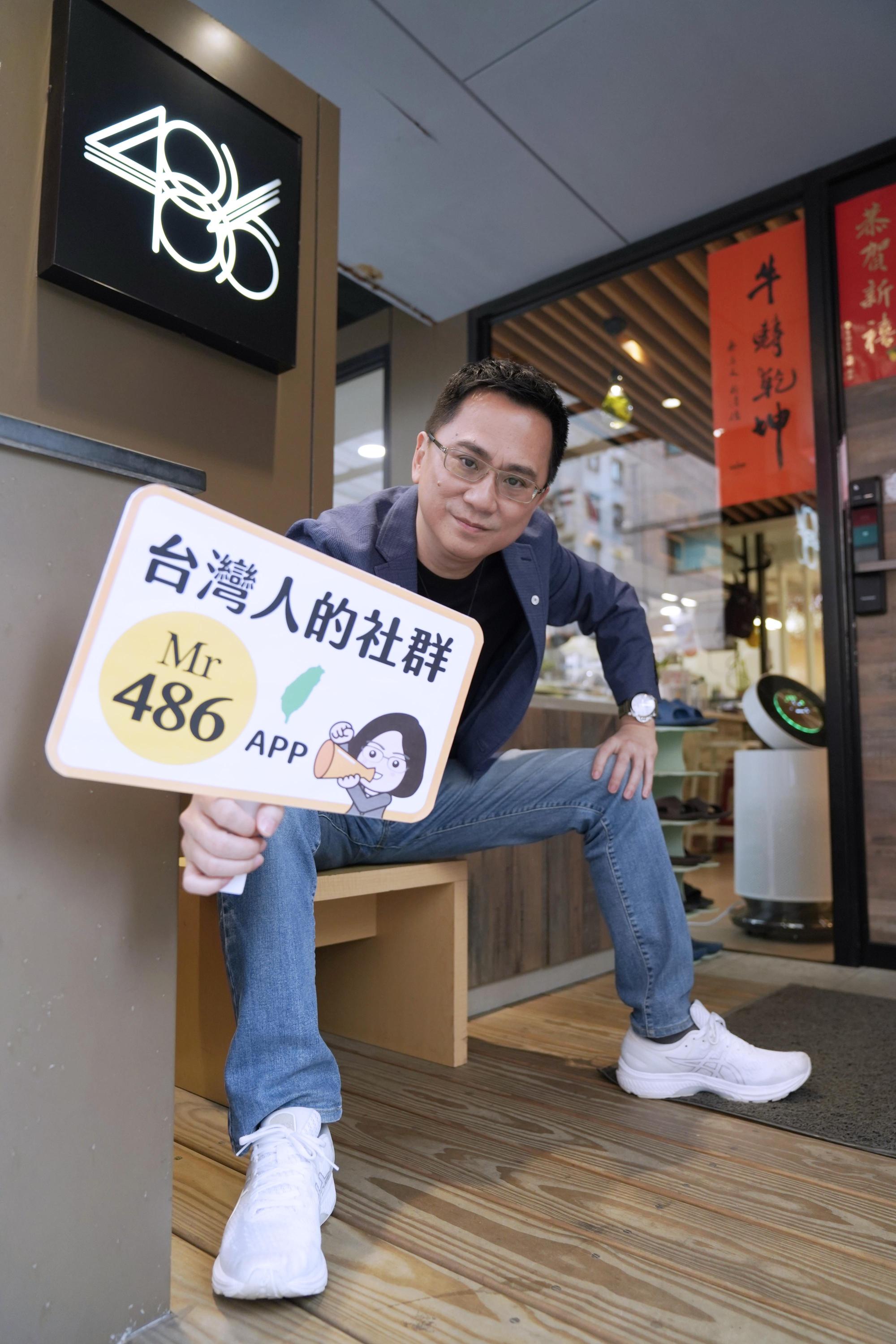486先生透露在APP埋下實現社會責任的夢想，盼能成為與大家共同享受美好生活的存在。