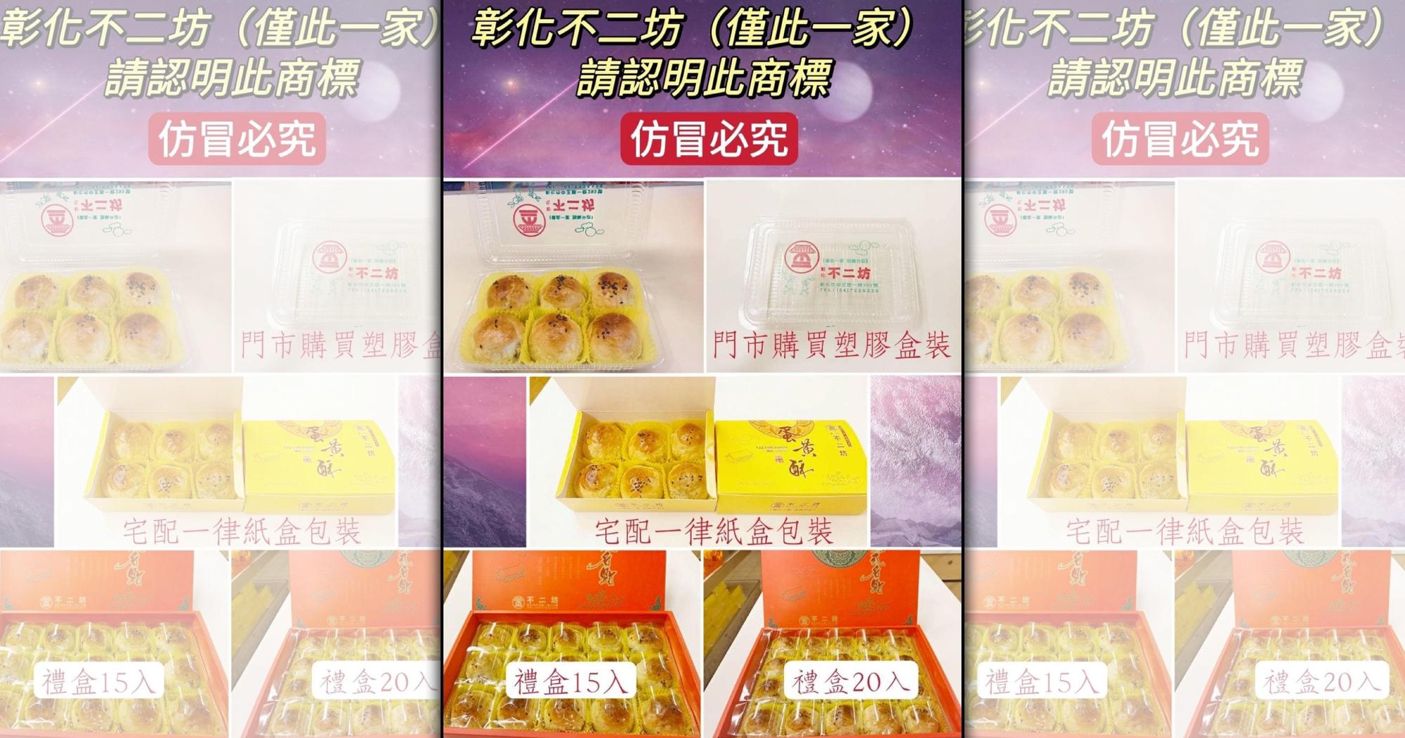 彰化不二坊蛋黃酥在網路上出現假貨,業者呼籲消費者別購買來路不明的蛋黃酥。(翻攝自不二坊臉書)
