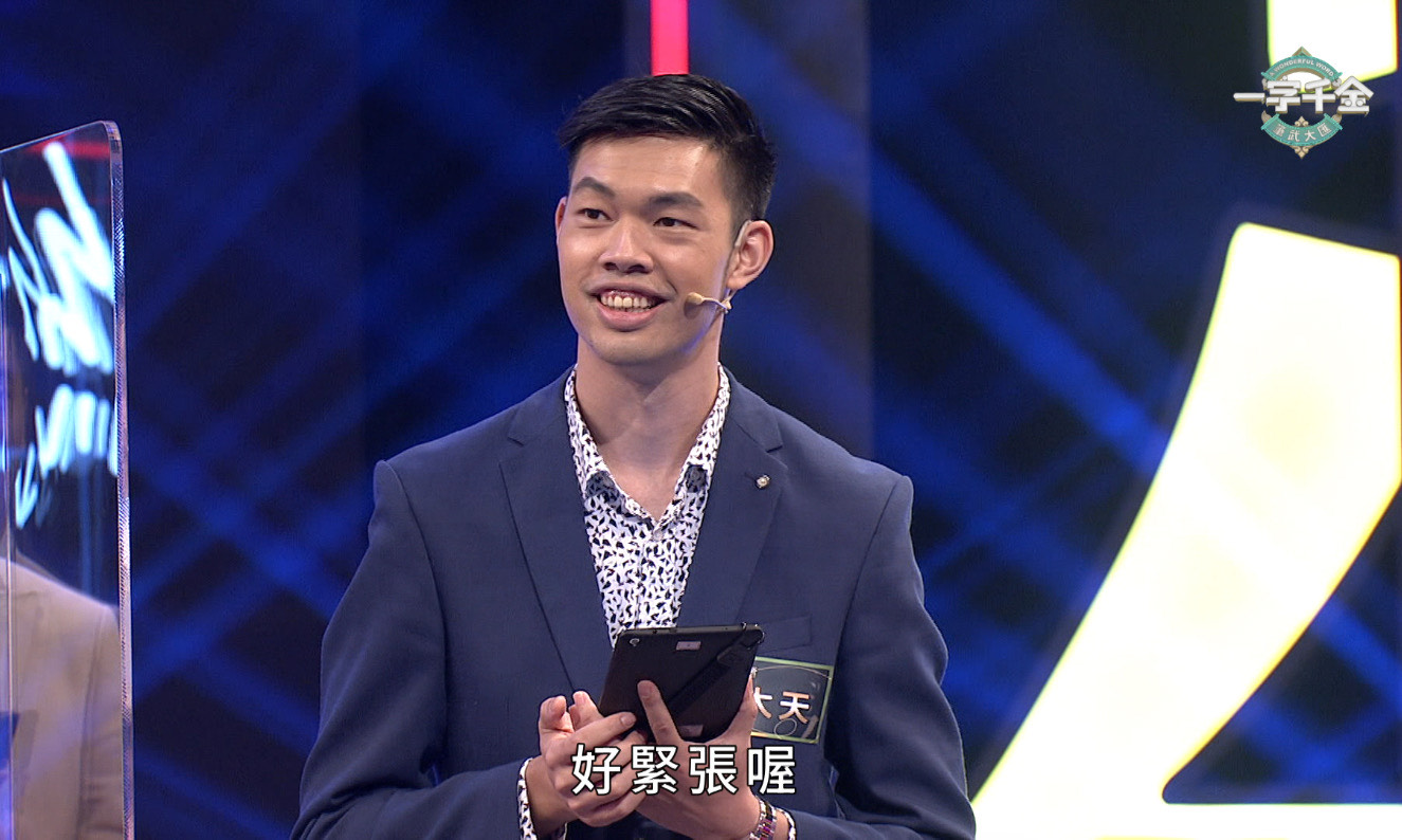 陳大天參加全新一季的《一字千金 筆武大匯》錄，大嗌很緊張。（公視提供）