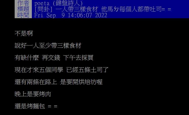 網友無奈表示同學相約烤肉各自帶食材,結果大家不約而同都帶了土司。(翻攝自PTT)