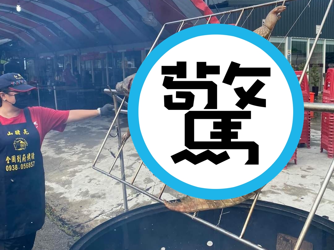 嘉義有店家在廣場烤全鱷，超狂畫面引發網友熱議。（翻攝臉書粉專「嘉義多一點」）
