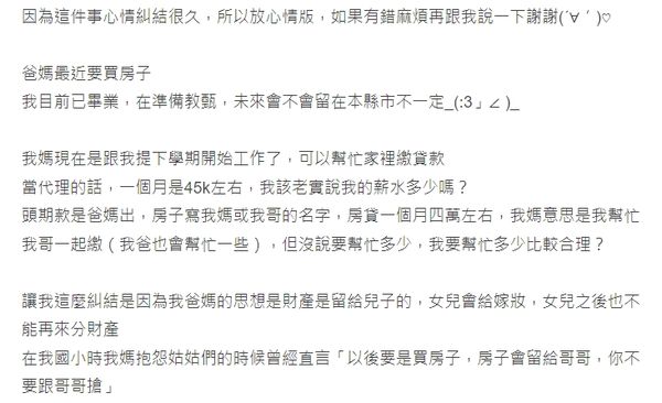 女網友剛畢業就被家裡要求幫忙繳房貸,發文求助應該要給多少比較洽當。(翻攝Dcard)