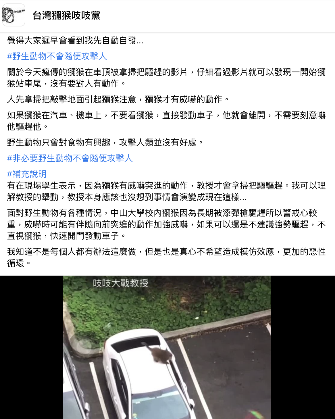 台灣獼猴吱吱黨給出不與獼猴發生衝突的建議。（翻攝自台灣獼猴吱吱黨臉書）