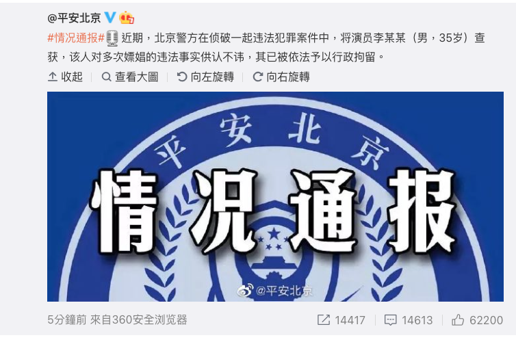 平安北京發布通報,寫道「演員李某某」買春。(翻攝微博)