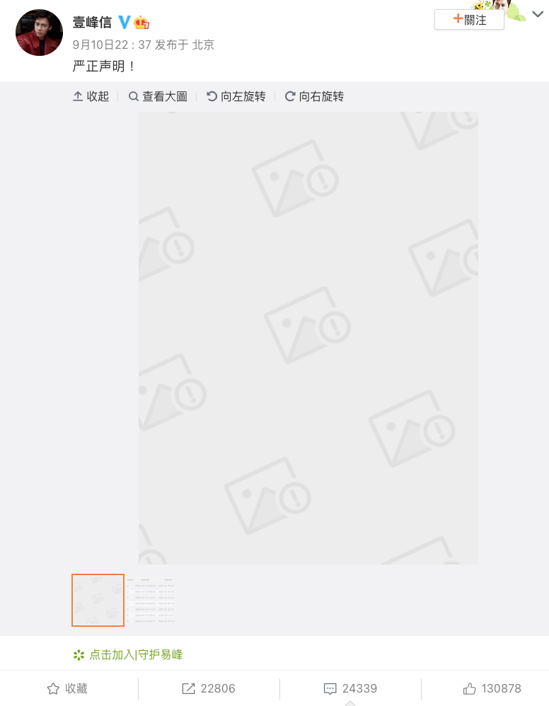 李易峰昨(9/10)曾發表個人長文表示被誣陷造謠,但沒多久該貼文即遭刪除。(截圖自李易峰微博)