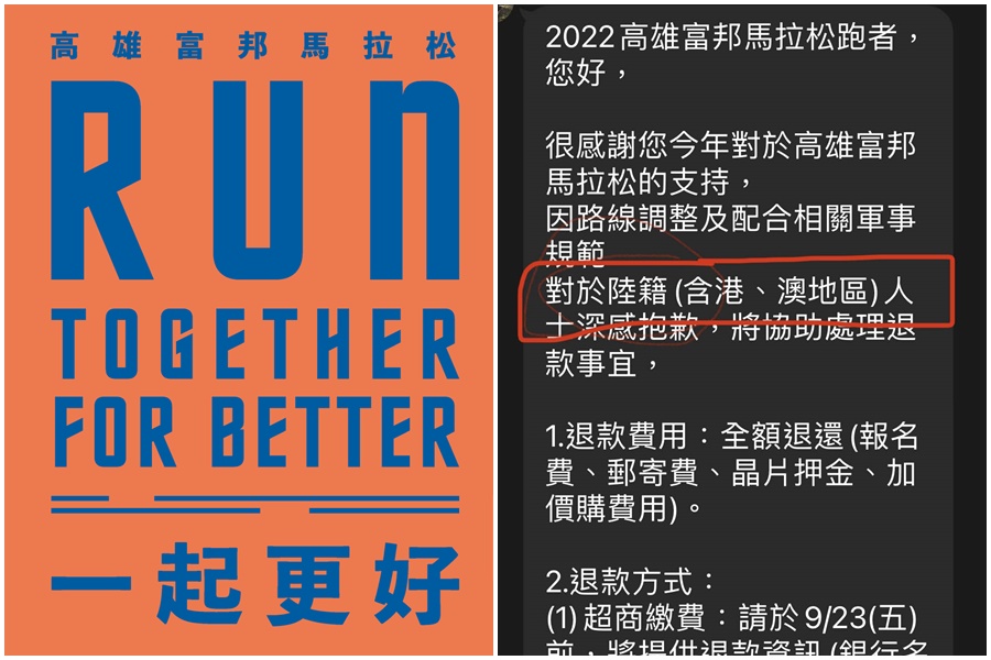 「2022高雄富邦馬拉松」因路線行經軍區無法讓陸、港、澳籍人士參與，退費通知卻意外引起在台香港人反感。（翻攝自2022高雄富邦馬拉松、香港人移居台灣經驗交流臉書）