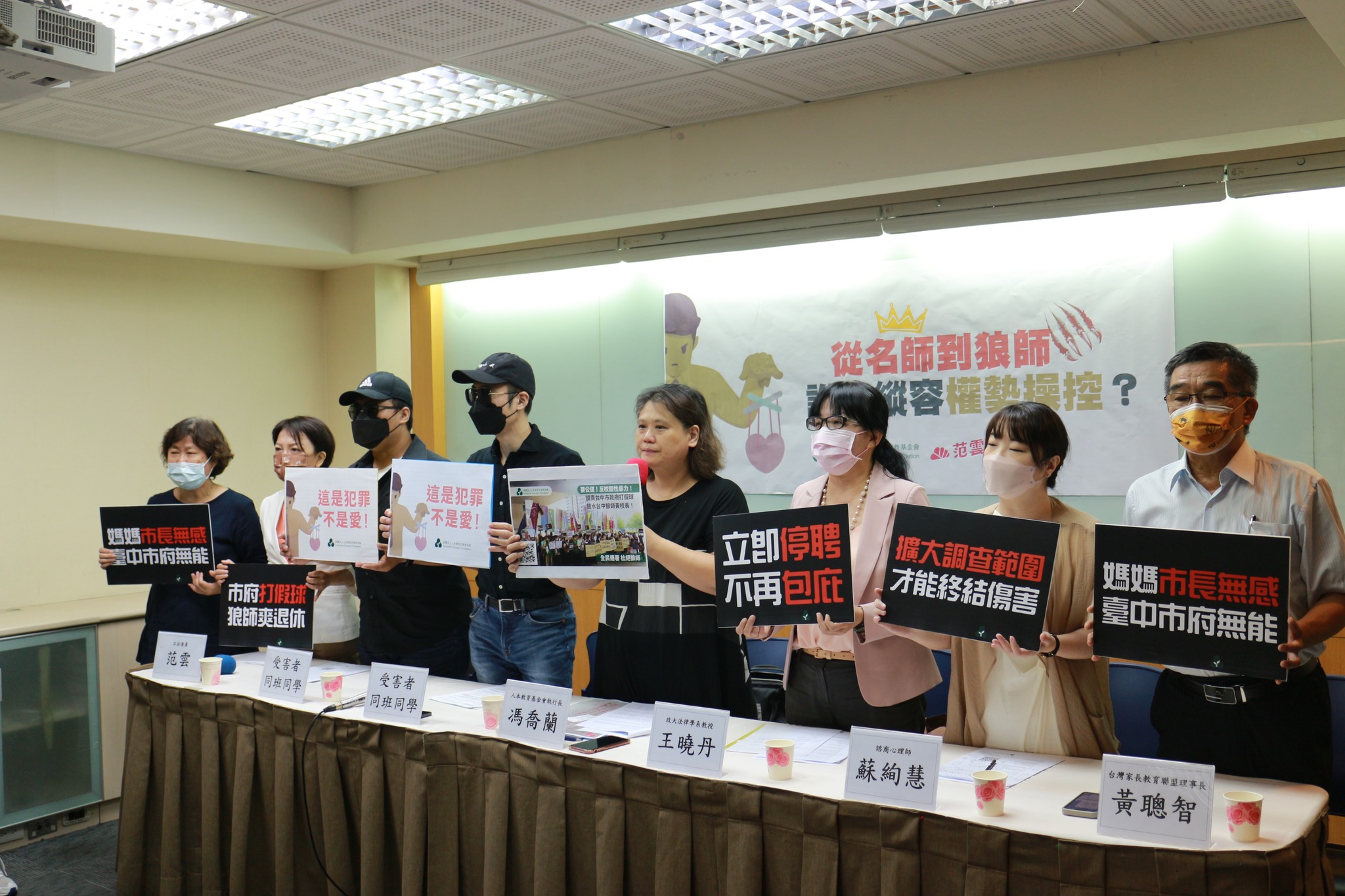 台中爆出狼師案，人本基金會日前召開記者會痛批市府無作為形同包庇。（翻攝自人本教育基金會臉書）