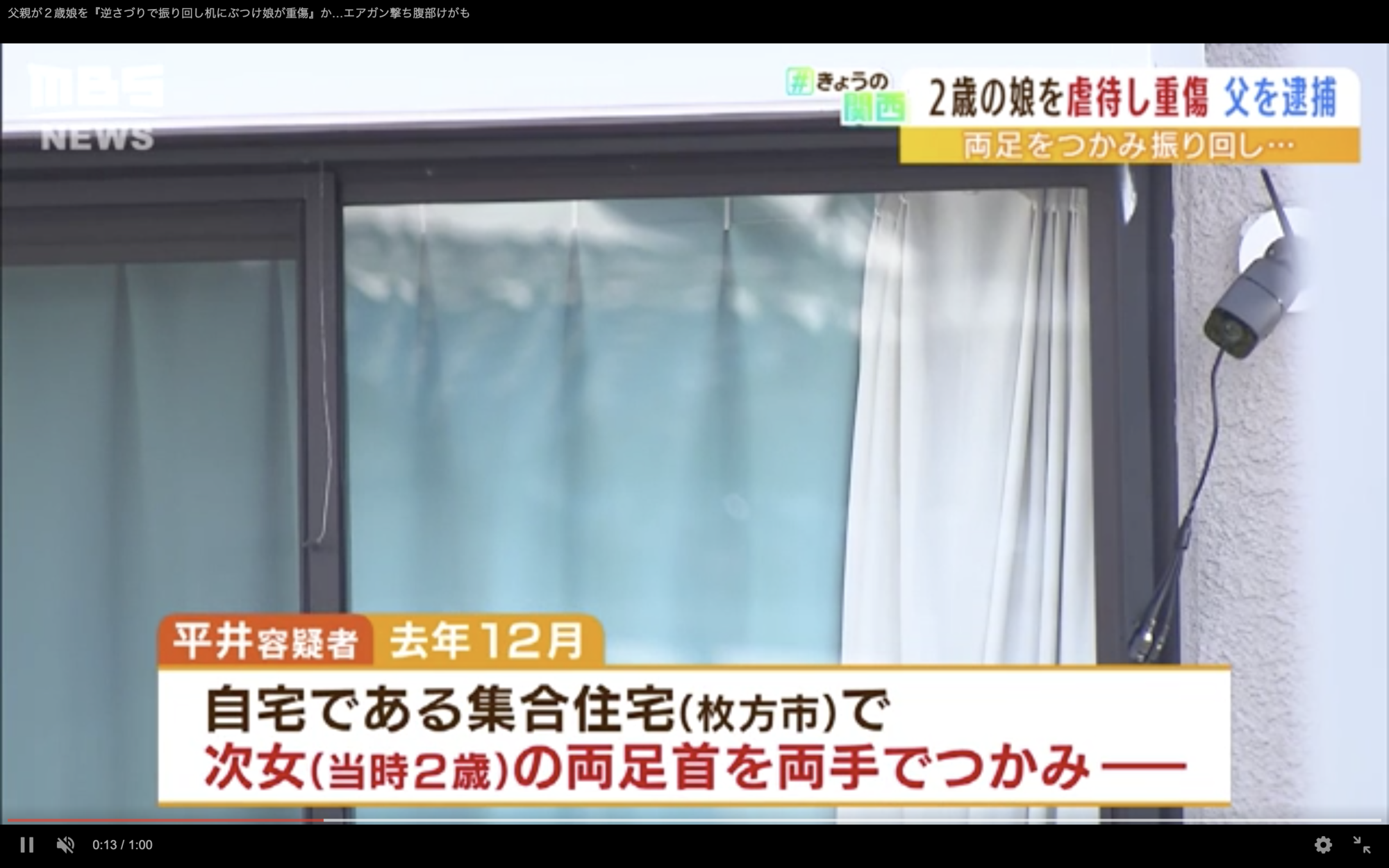 大阪一名24歲的男子涉嫌虐待才2歲的二女兒。（翻攝自MBS）