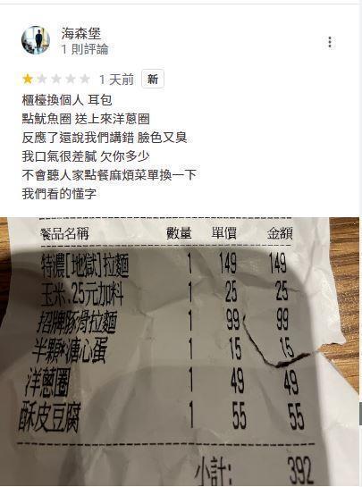 「海森堡」指控拉麵店家送錯餐點還出言不遜。(翻攝自爆料公社)