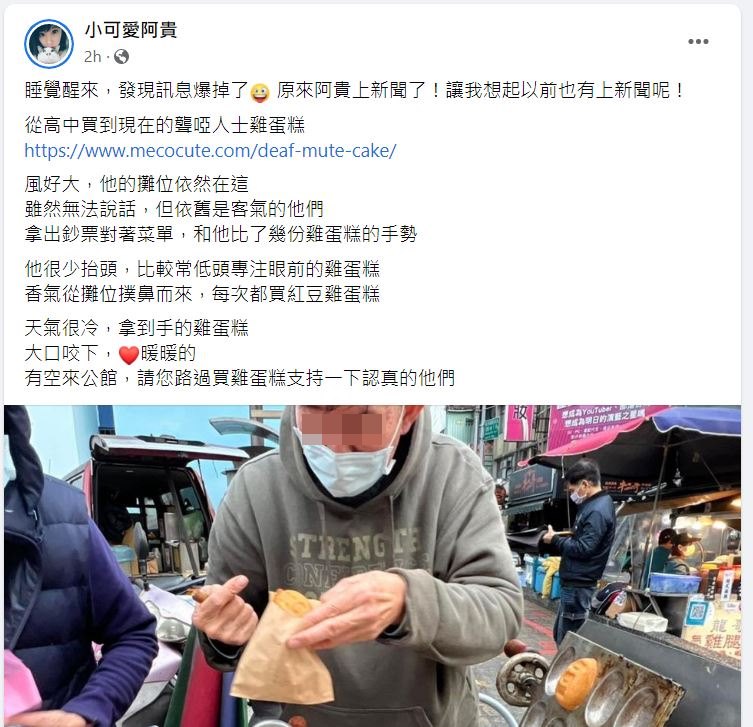 部落客「小可愛阿貴」回應陳時中盜圖事件，同時呼籲民眾有空到公館和聾啞人買雞蛋糕。（翻攝小可愛阿貴臉書）