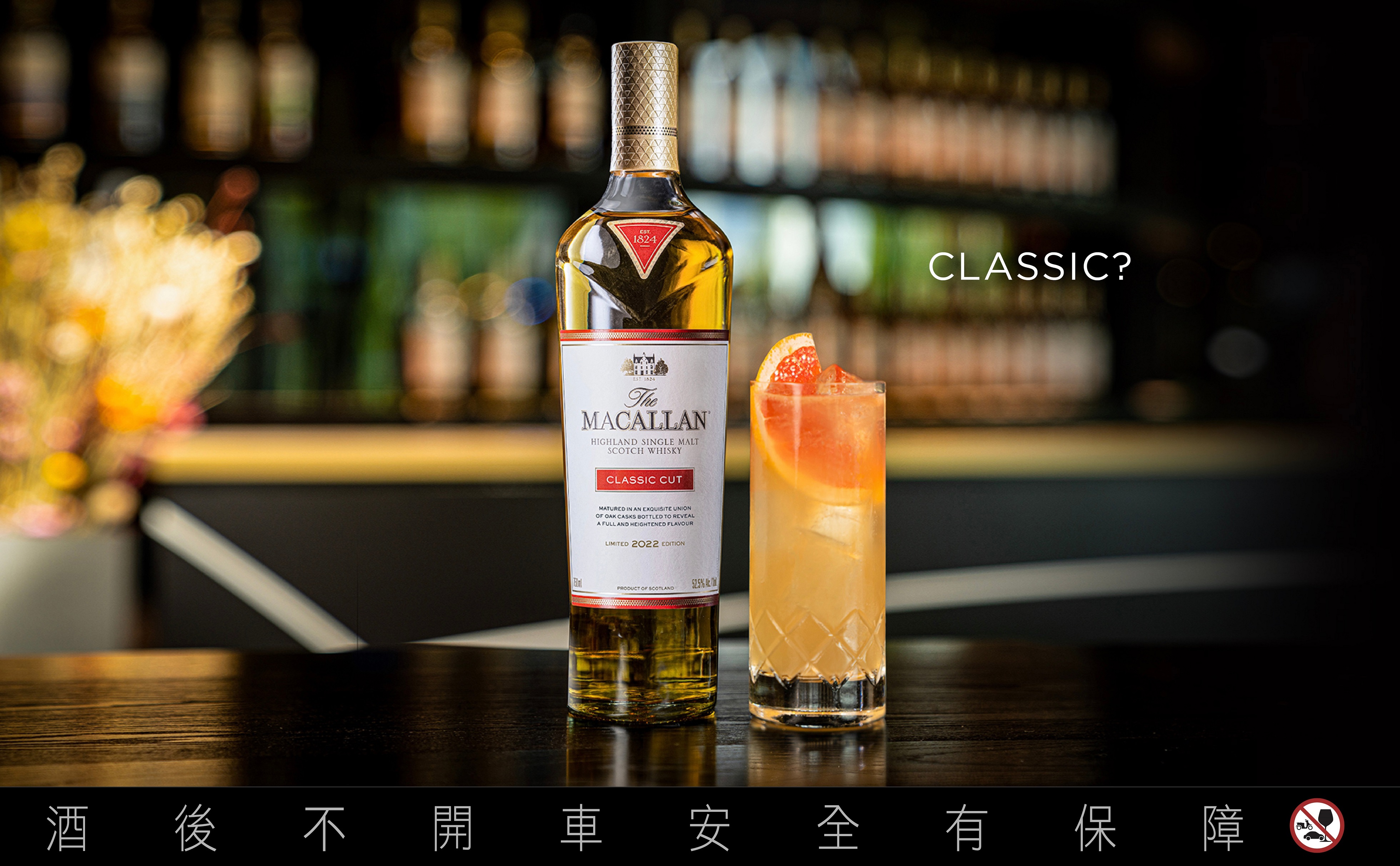 每年都有不同個性的麥卡倫「Classic Cut 經典復刻」2022版於9月上市。 （台灣愛丁頓提供）